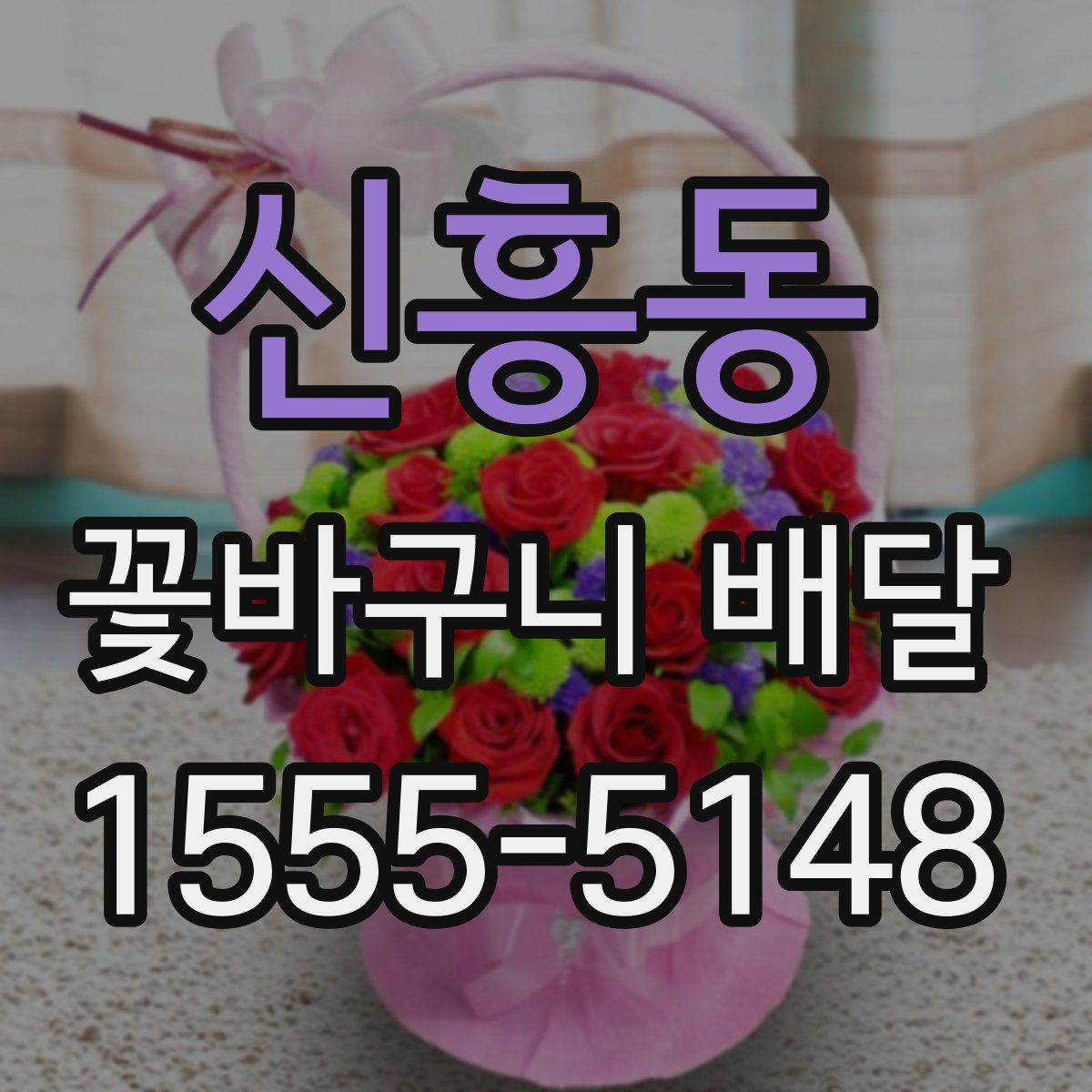 신흥동 꽃바구니 배달