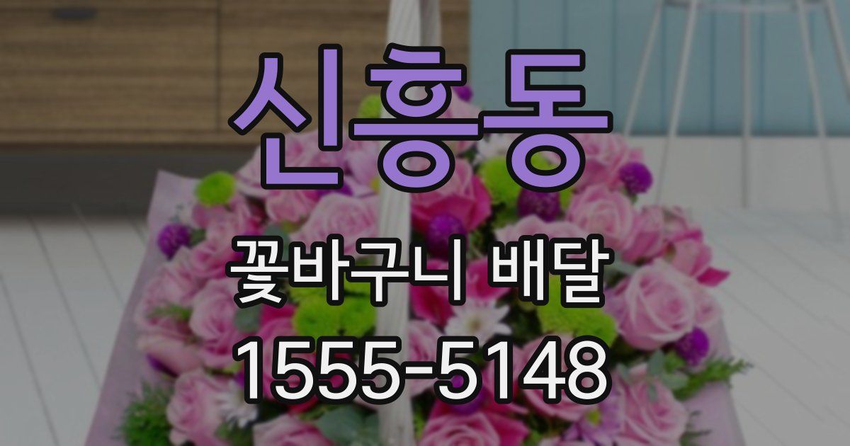 신흥동 꽃바구니 배달