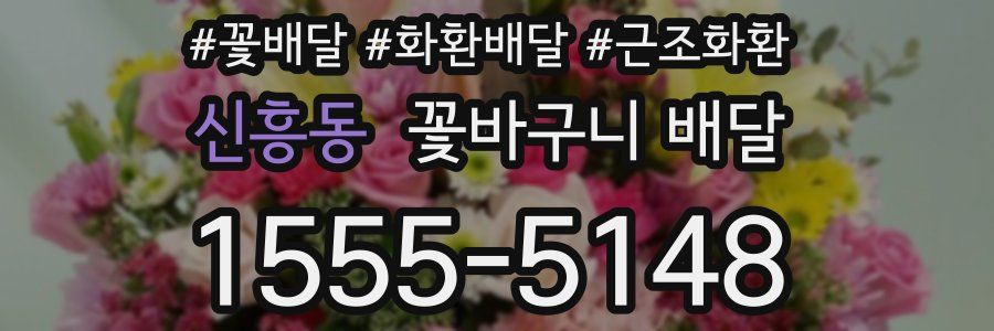 신흥동 꽃바구니 배달