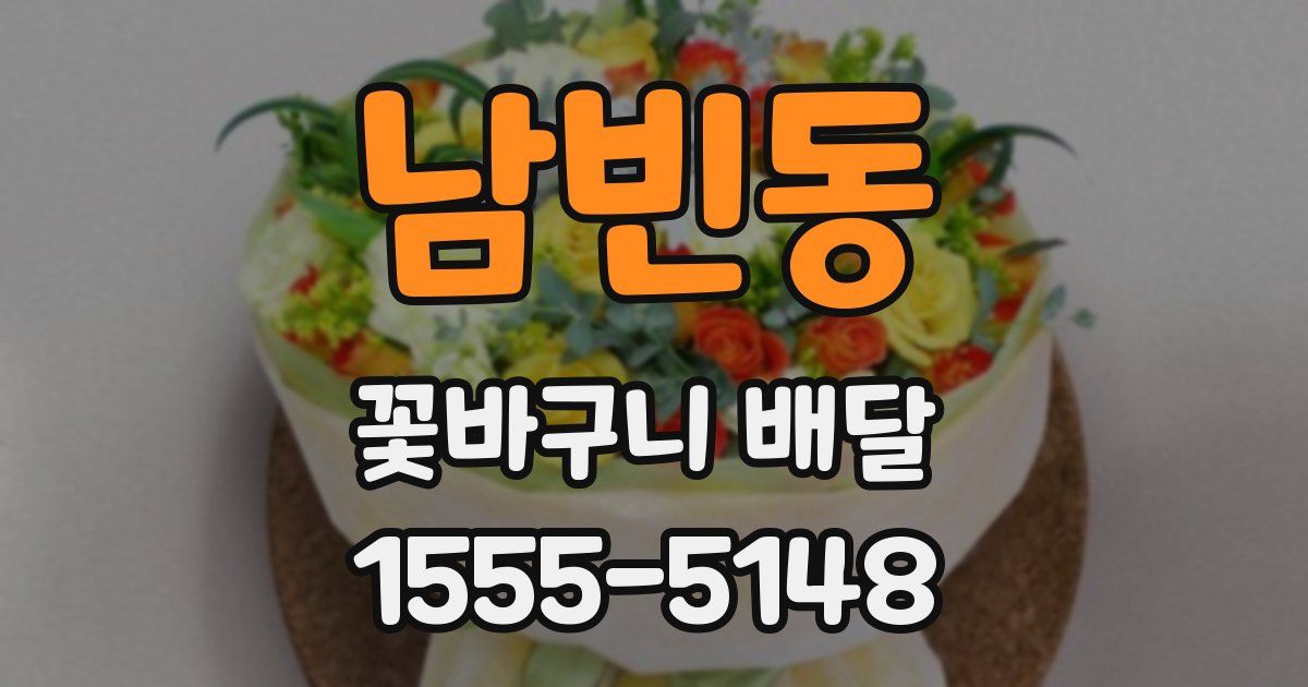 남빈동 꽃바구니 배달