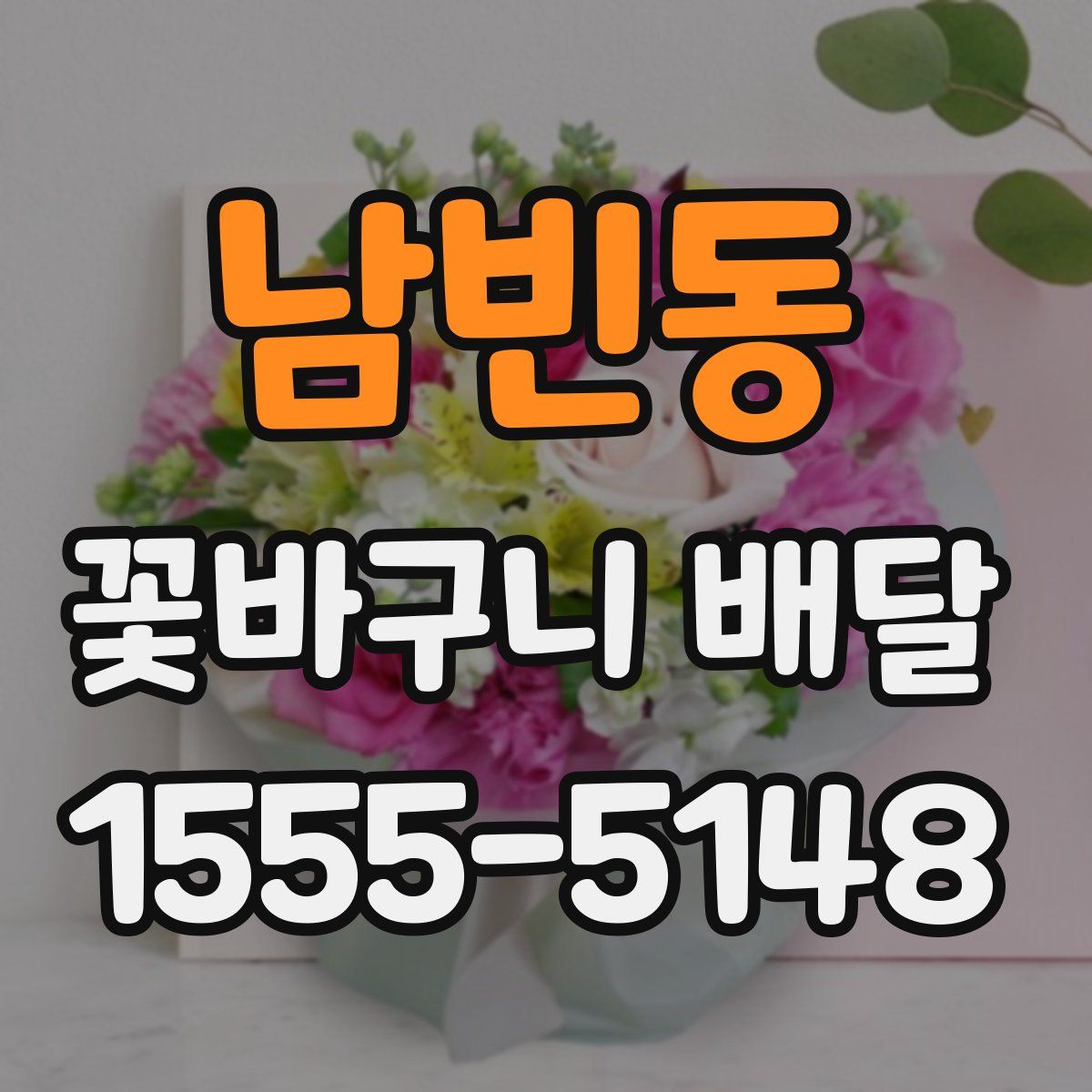 남빈동 꽃바구니 배달