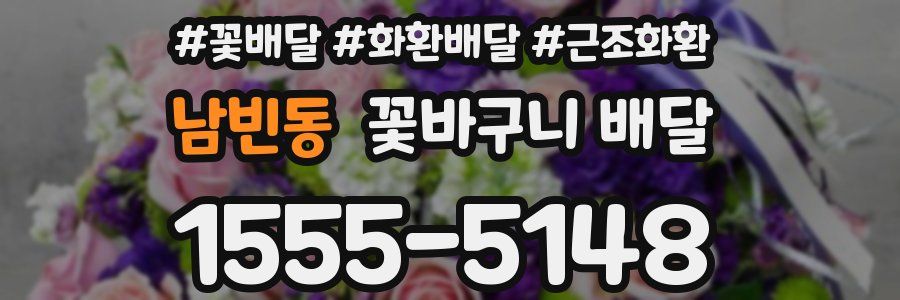 남빈동 꽃바구니 배달