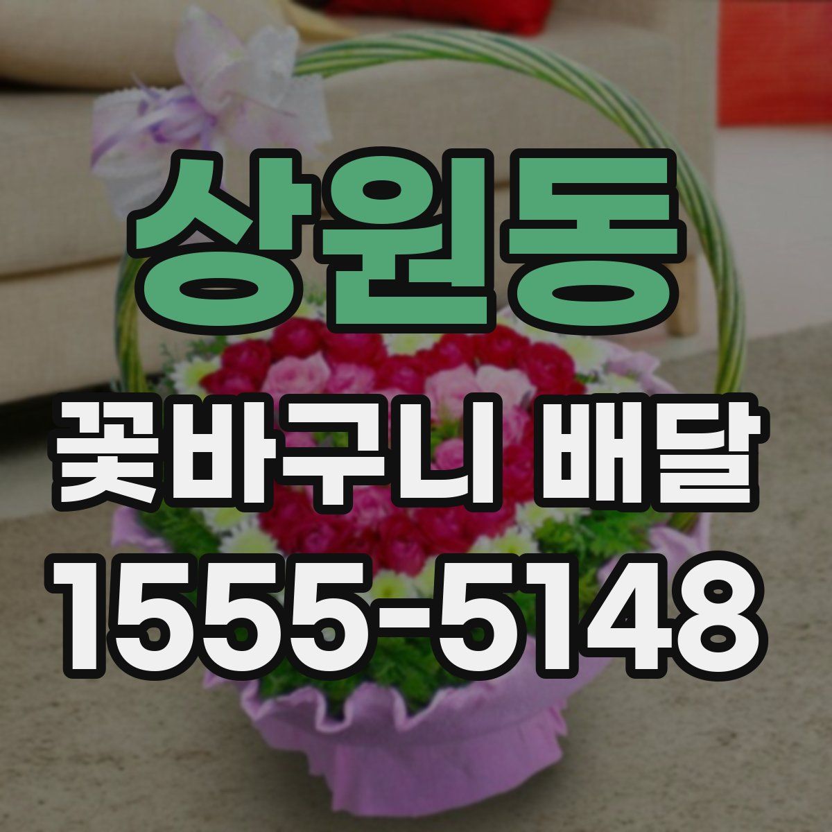 상원동 꽃바구니 배달