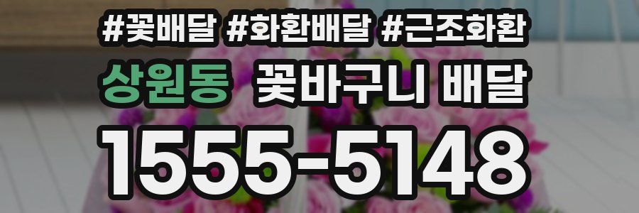 상원동 꽃바구니 배달