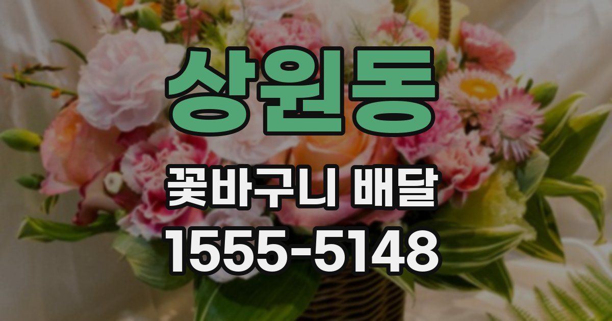 상원동 꽃바구니 배달