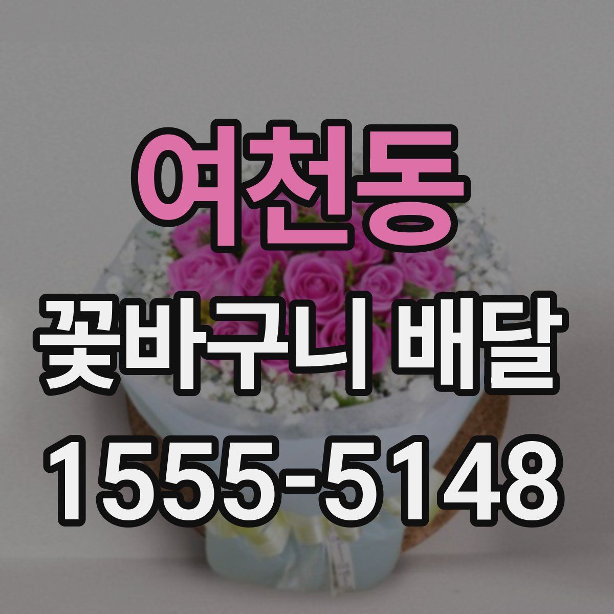 여천동 꽃바구니 배달
