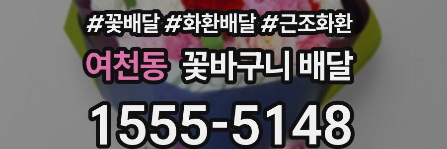 여천동 꽃바구니 배달