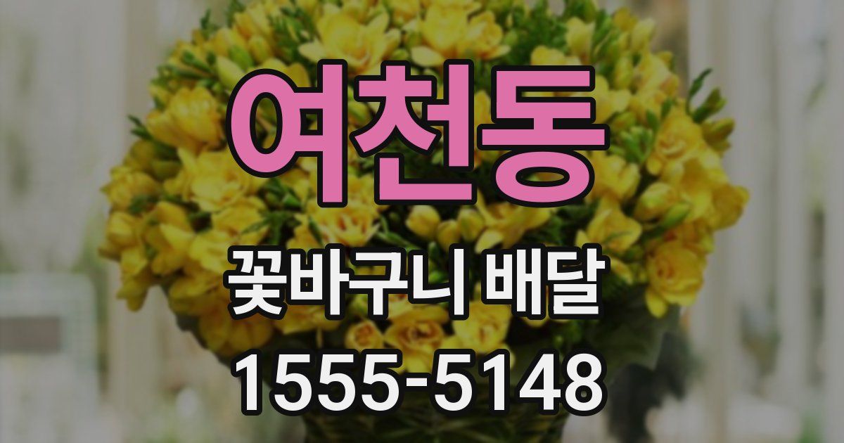 여천동 꽃바구니 배달