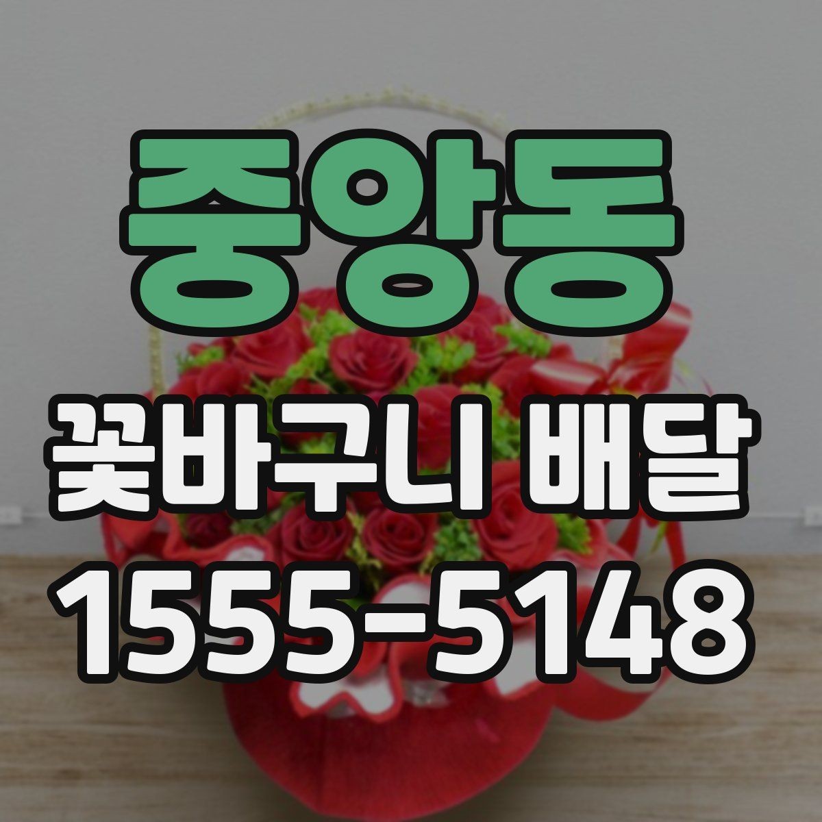 중앙동 꽃바구니 배달 보관 방법까지 함께 챙기기