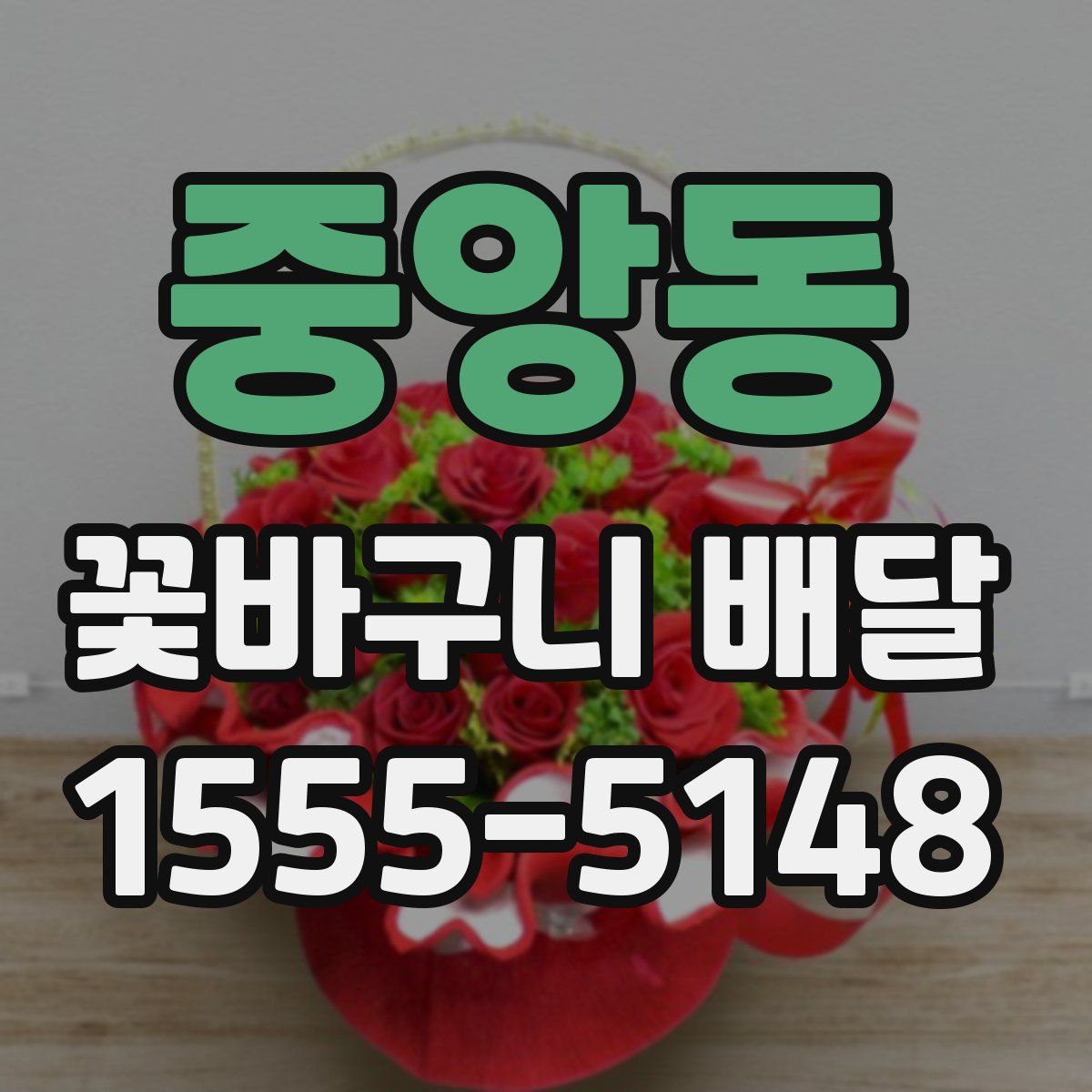 중앙동 꽃바구니 배달