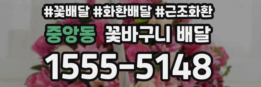 중앙동 꽃바구니 배달