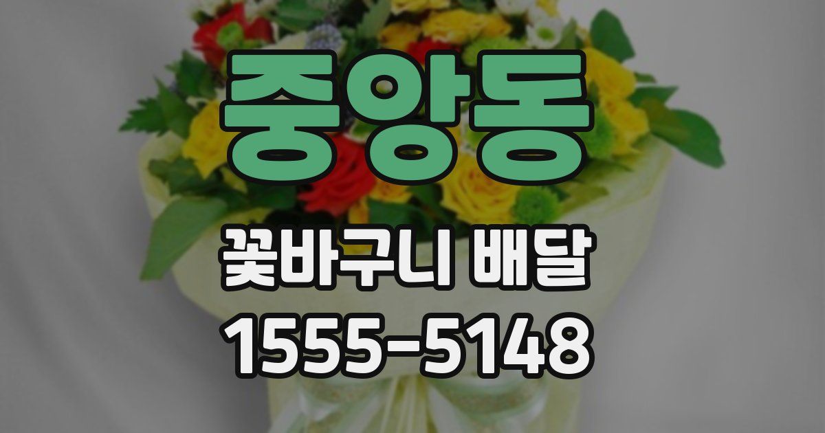 중앙동 꽃바구니 배달