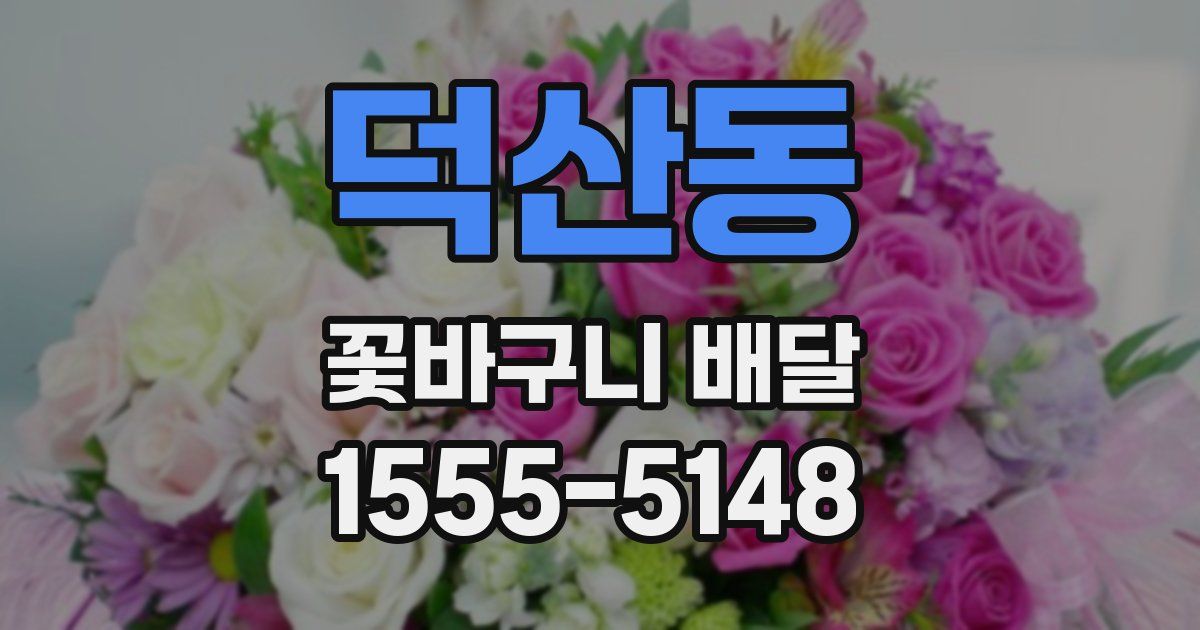 덕산동 꽃바구니 배달