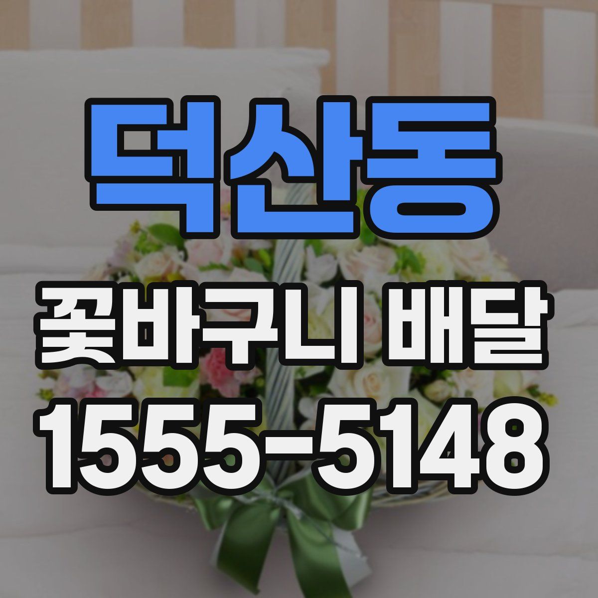 덕산동 꽃바구니 배달