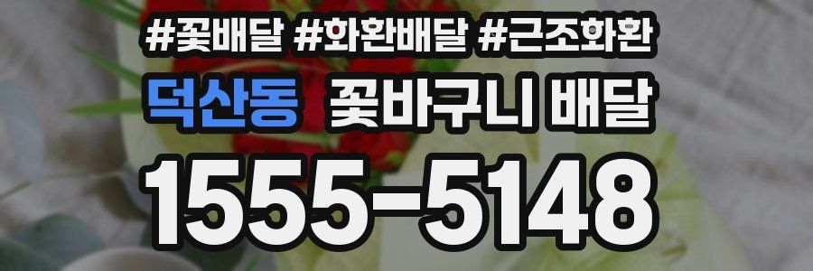 덕산동 꽃바구니 배달