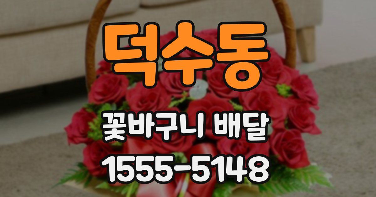 덕수동 꽃바구니 배달