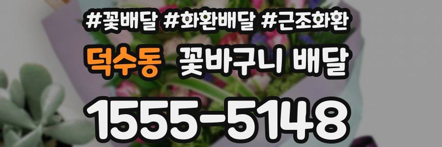 덕수동 꽃바구니 배달