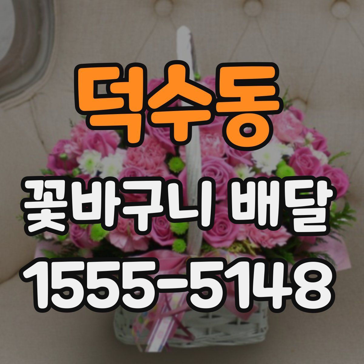 덕수동 꽃바구니 배달