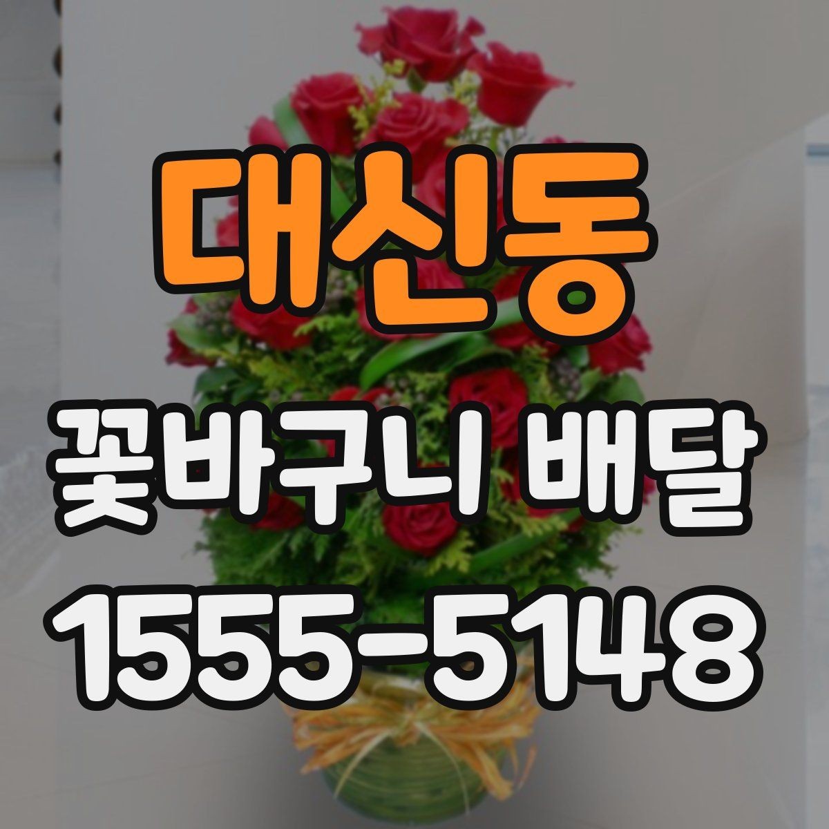 대신동 꽃바구니 배달 예식장이나 행사장에 보낼 때