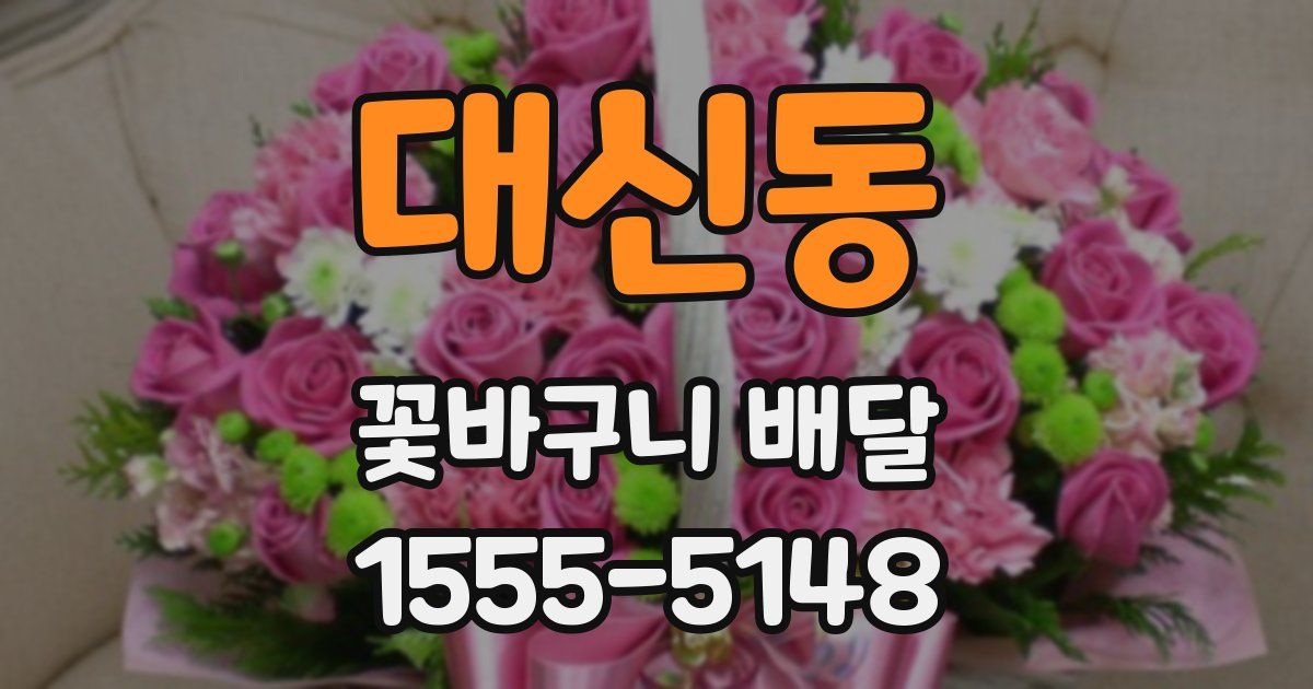 대신동 꽃바구니 배달