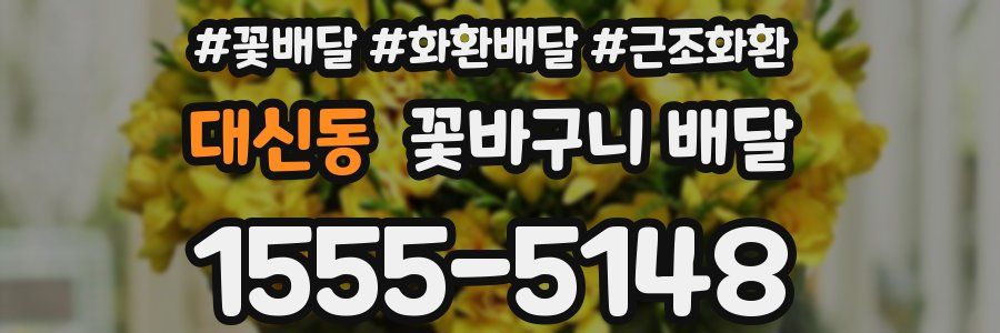 대신동 꽃바구니 배달