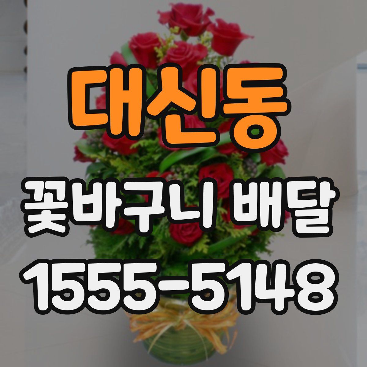 대신동 꽃바구니 배달