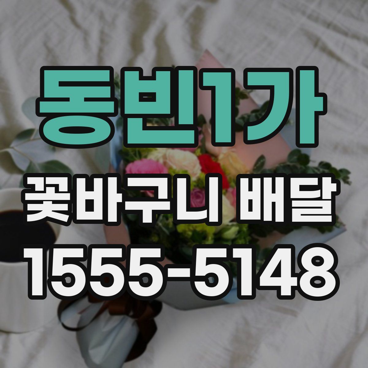 동빈1가 꽃바구니 배달