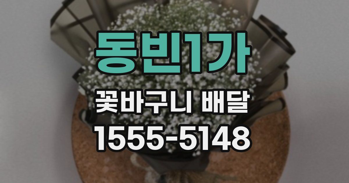 동빈1가 꽃바구니 배달