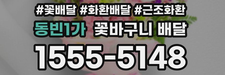 동빈1가 꽃바구니 배달