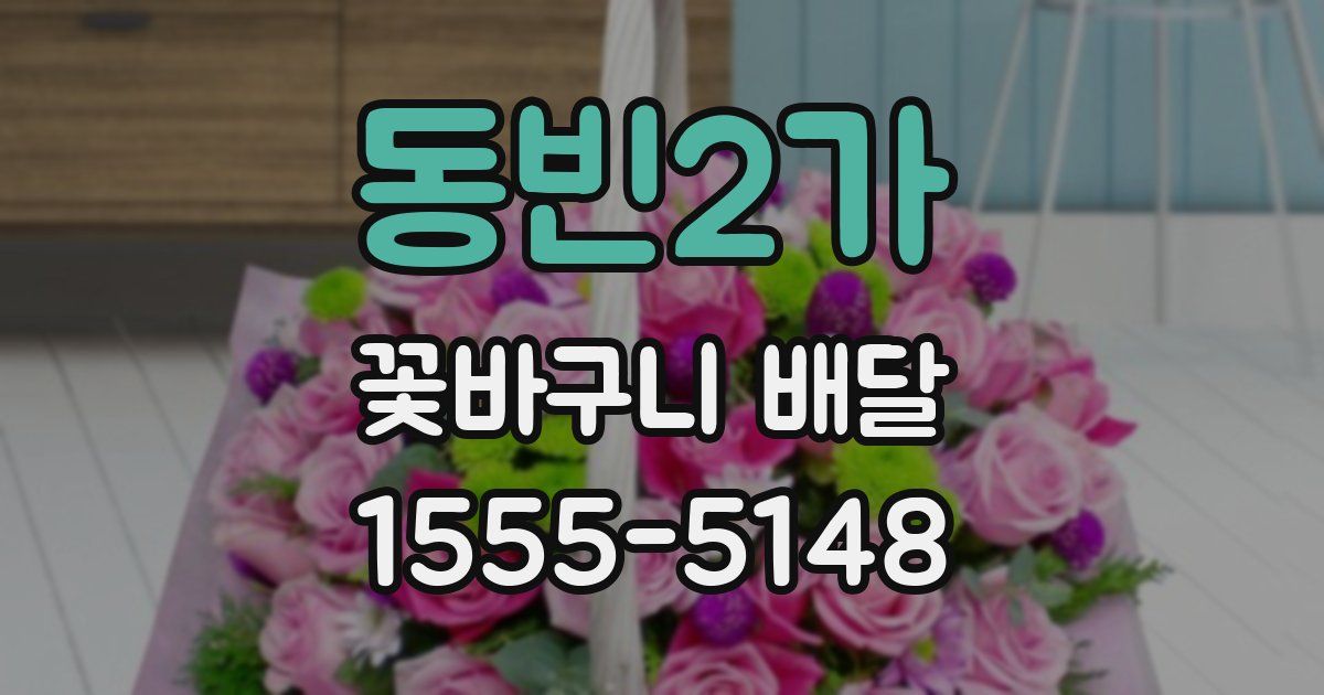 동빈2가 꽃바구니 배달