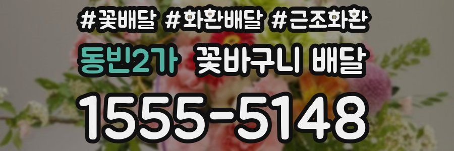 동빈2가 꽃바구니 배달