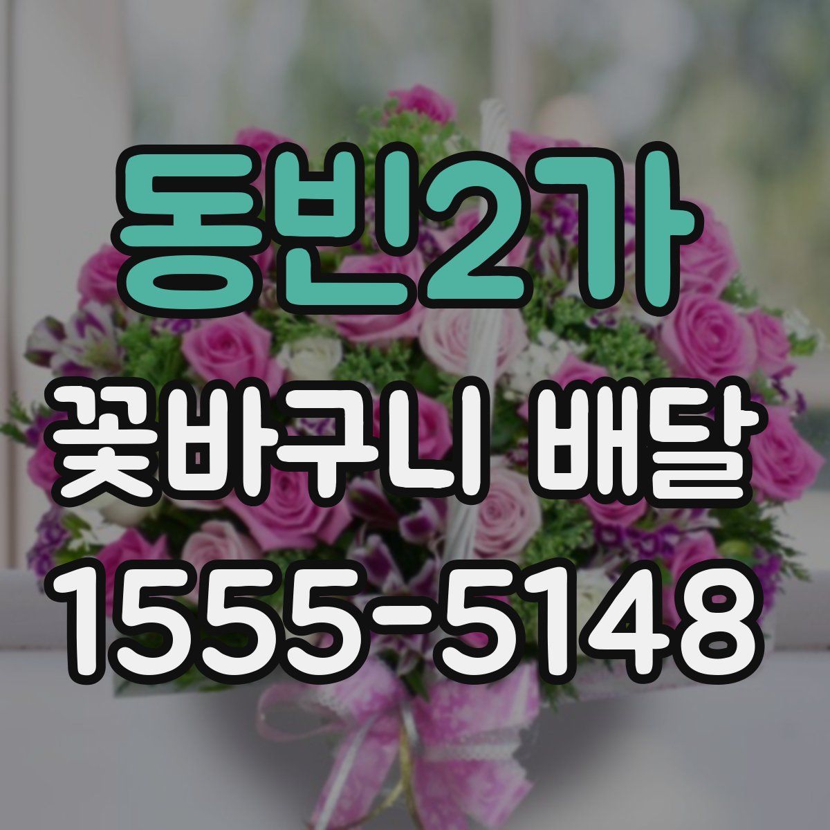 동빈2가 꽃바구니 배달