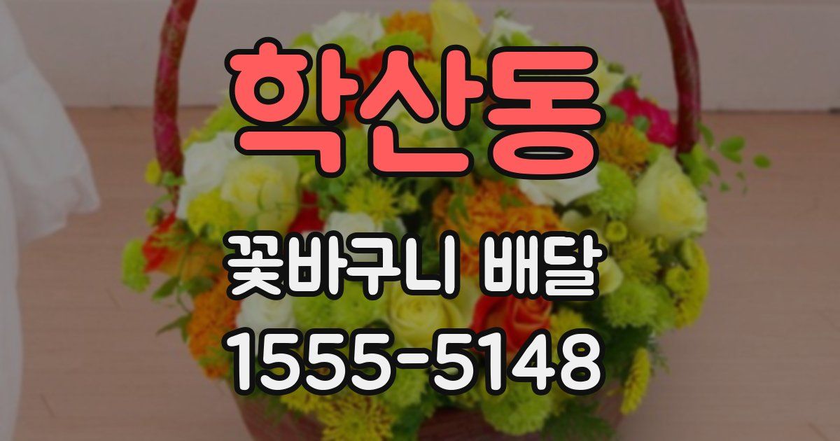 학산동 꽃바구니 배달