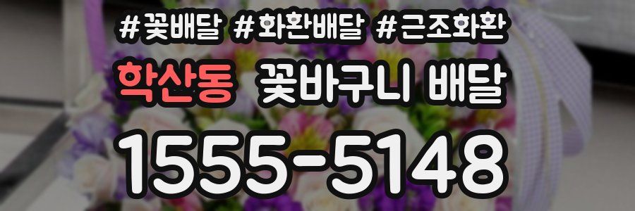 학산동 꽃바구니 배달