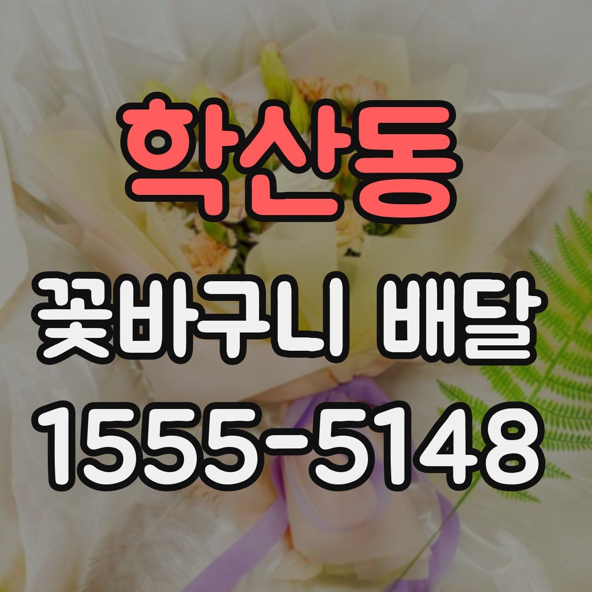 학산동 꽃바구니 배달