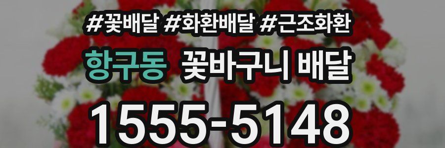 항구동 꽃바구니 배달