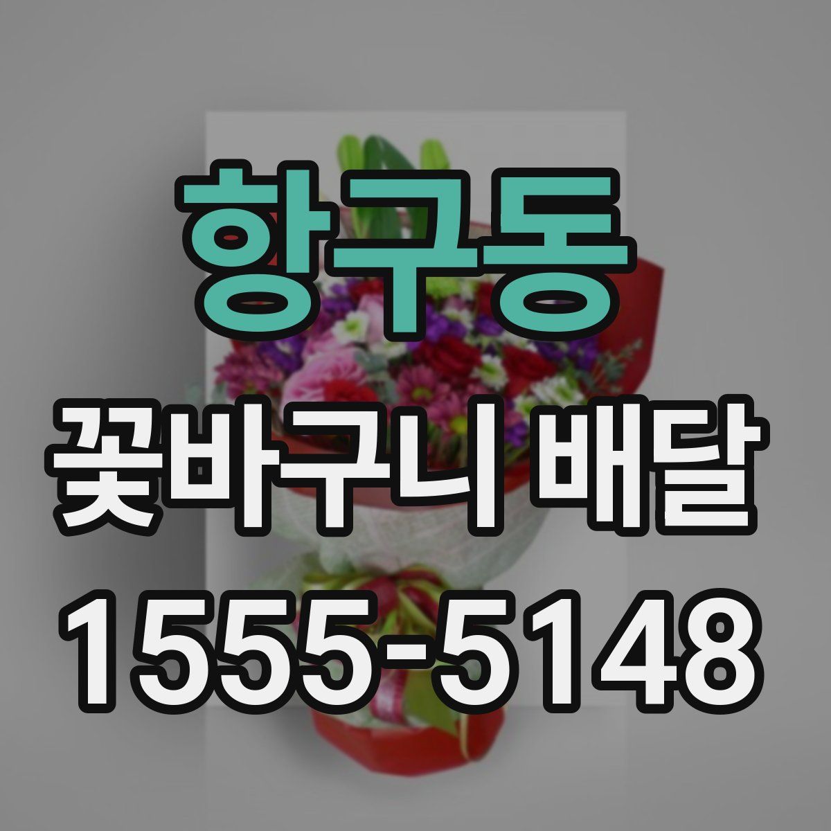 항구동 꽃바구니 배달