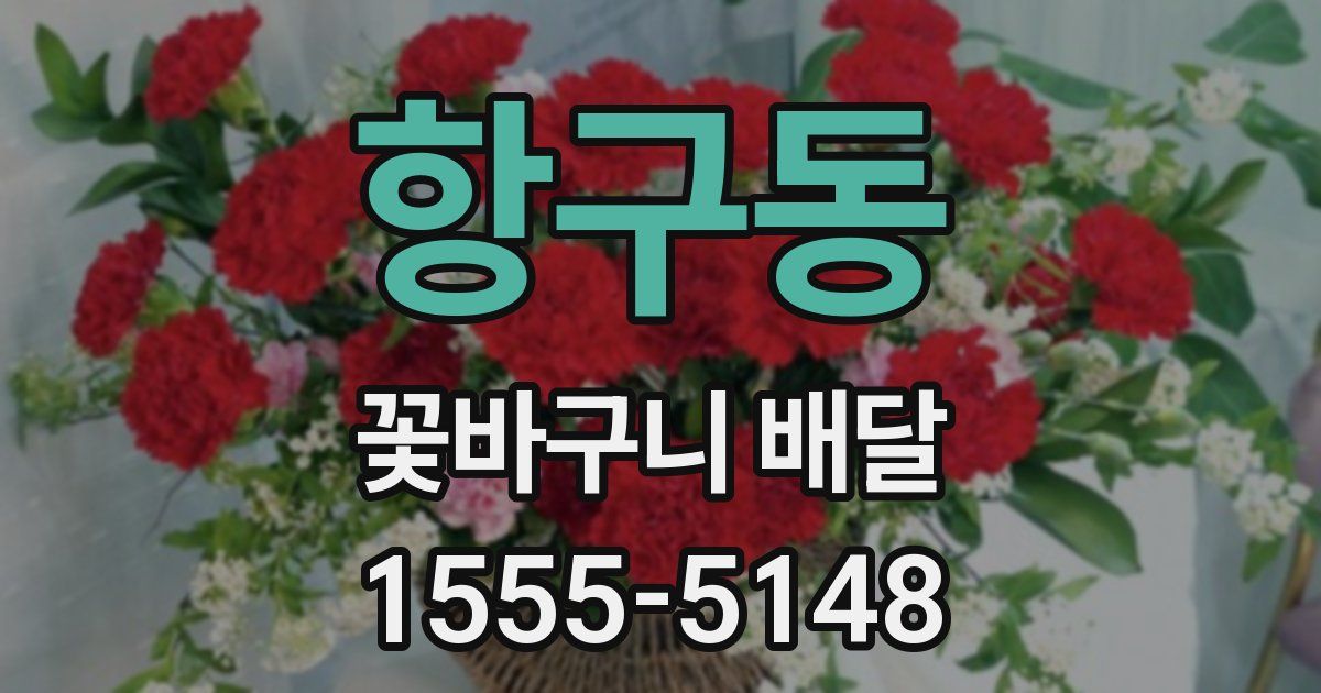 항구동 꽃바구니 배달
