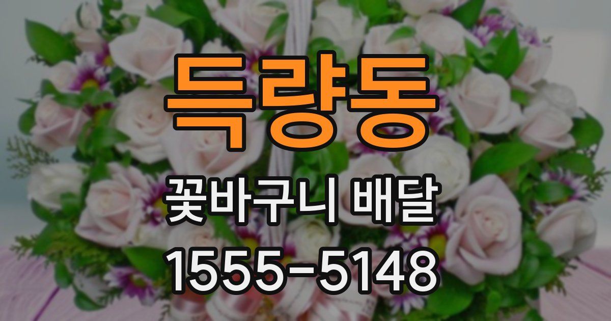 득량동 꽃바구니 배달