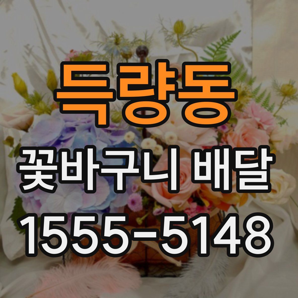 득량동 꽃바구니 배달