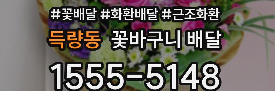 득량동 꽃바구니 배달