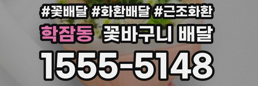 학잠동 꽃바구니 배달