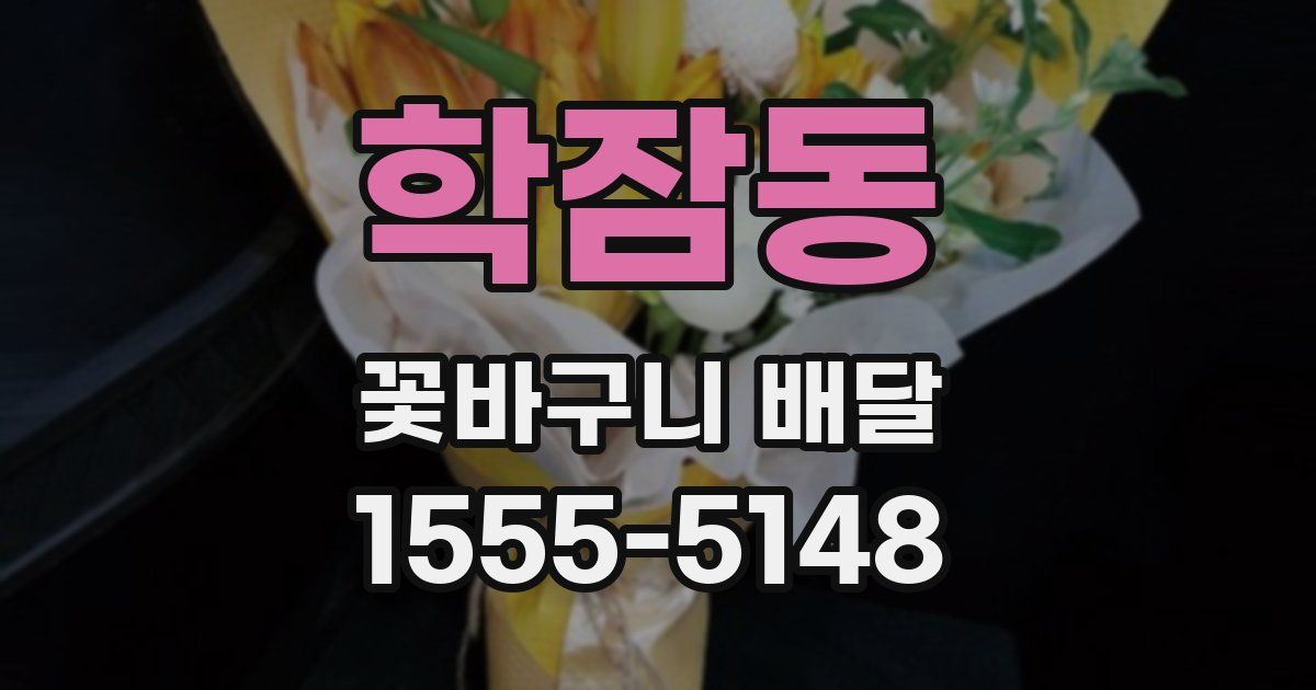 학잠동 꽃바구니 배달