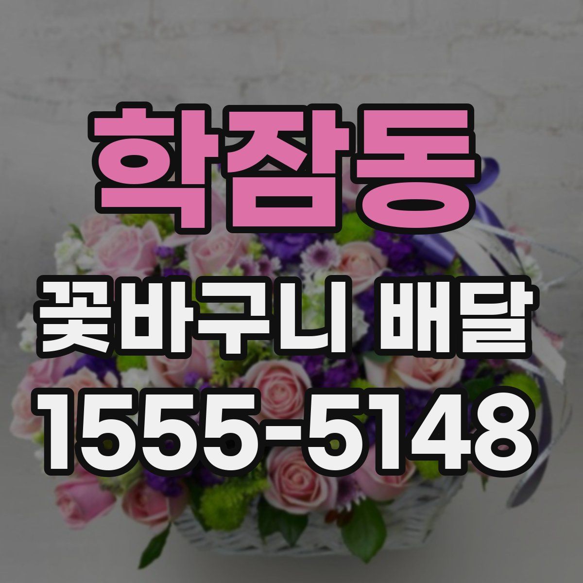 학잠동 꽃바구니 배달
