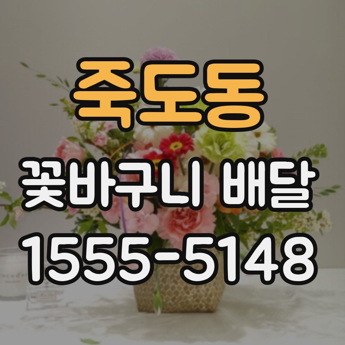 죽도동 꽃바구니 배달