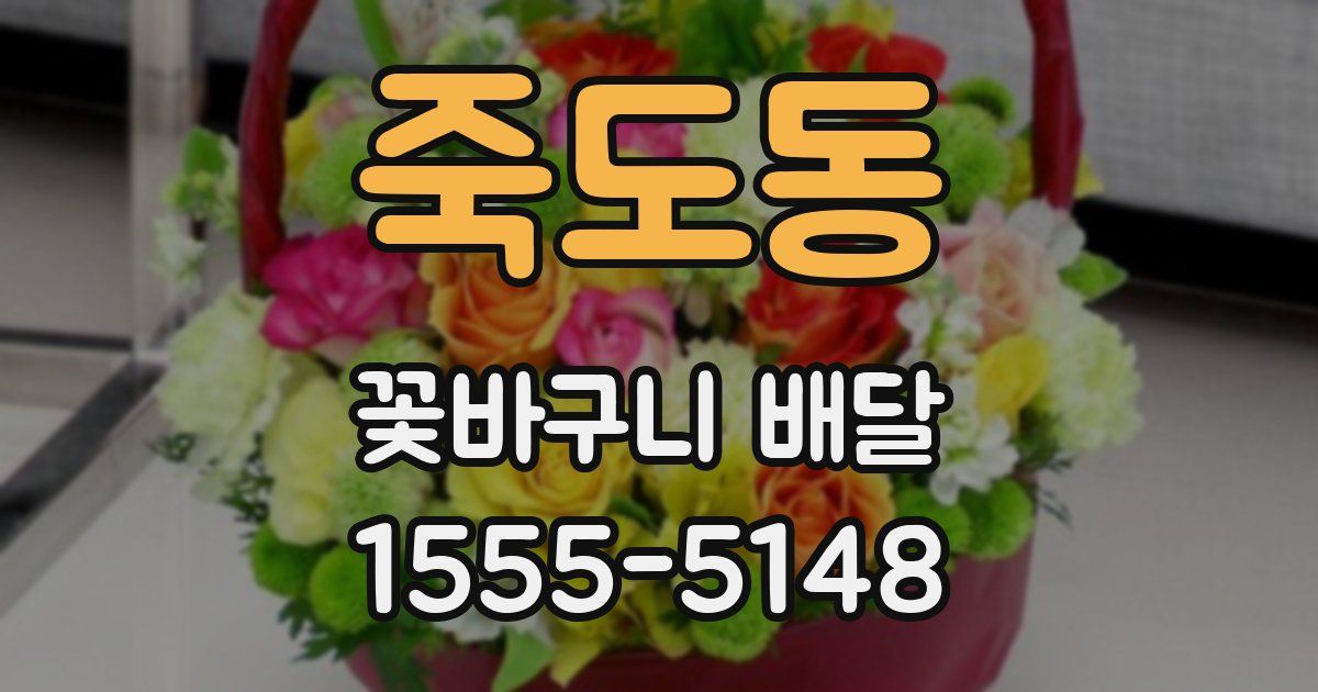 죽도동 꽃바구니 배달