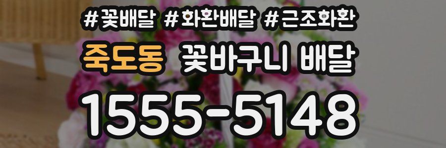 죽도동 꽃바구니 배달