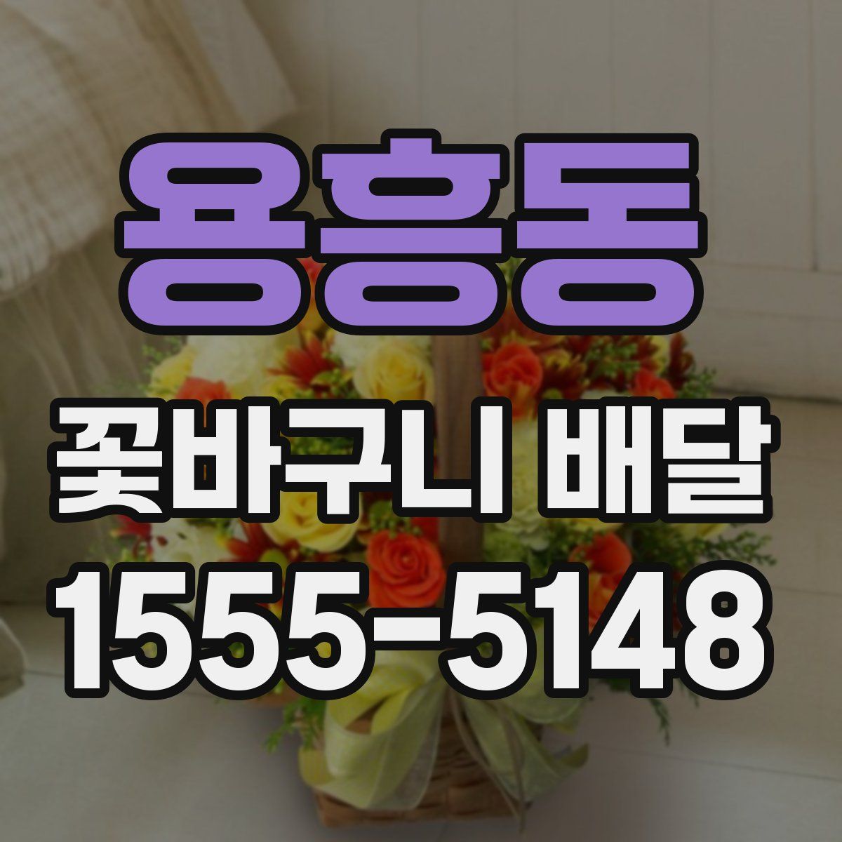 용흥동 꽃바구니 배달