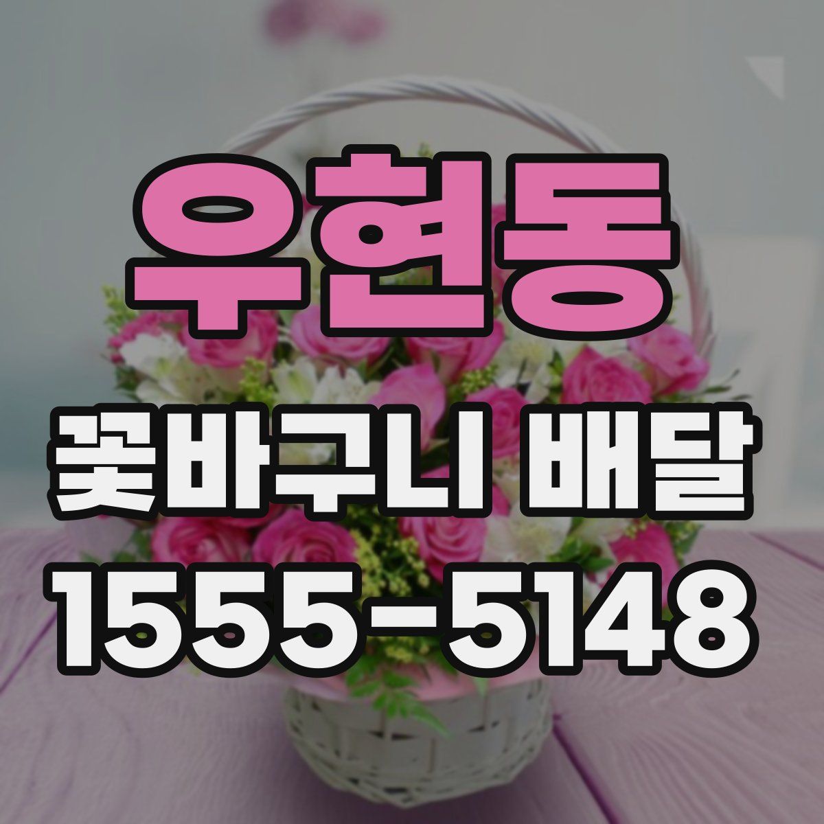 우현동 꽃바구니 배달