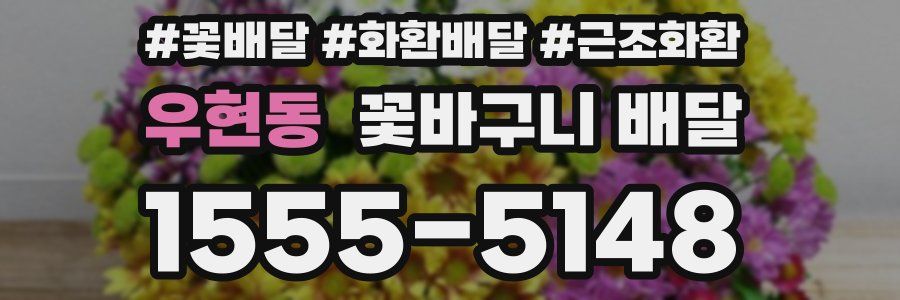 우현동 꽃바구니 배달